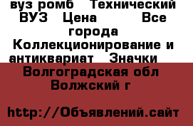 1.1) вуз ромб : Технический ВУЗ › Цена ­ 289 - Все города Коллекционирование и антиквариат » Значки   . Волгоградская обл.,Волжский г.